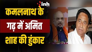 Amit Shah Chhindwara Visit : कमलनाथ के गढ़ पर BJP की नजर, आज अमित शाह आएंगे  छिंदवाड़ा