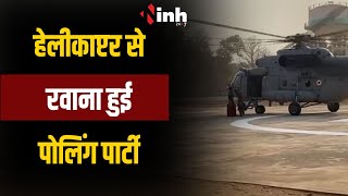 नक्सलगढ़ में मतदान कराने के लिए Helicopter से रवाना हुई पोलिंग पार्टी, 19 अप्रैल को होगी वोटिंग