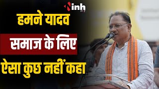 CG Politics | यादव समाज पर की गई टिपण्णी को लेकर बोले सीएम विष्णु देव साय