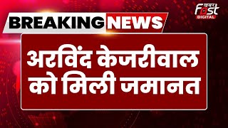 Breaking News: Arvind Kejriwal को बड़ी राहत, Supreme Court  ने दी अंतरिम जमानत । AAP