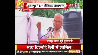 Adampur में BJP की विजय संकल्प रैली: राम मंदिर, तीन तलाक और धारा 370 को लेकर क्या बोले Manohar Lal