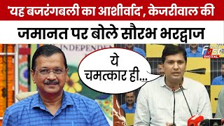 Arvind Kejriwal Gets Bail: केजरीवाल को मिली जमानत, सौरभ भारद्वाज ने बताया बजरंगबली का आशीर्वाद