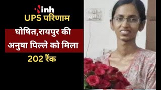 UPSC 2023 के परिणाम घोषित,रायपुर की अनुषा पिल्ले को मिला 202 रैंक