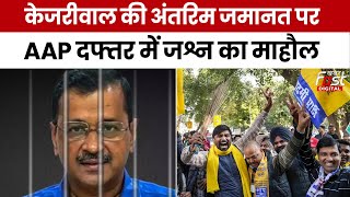 Arvind Kejriwal Gets Bail: CM Kejriwal को जमानत मिलने के बाद AAP दफ्तर में जश्न का माहौल