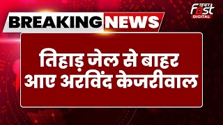 Breaking News: Tihar जेल से रिहा हुए Delhi CM Arvind Kejriwal | AAP