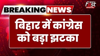 Breaking News: Bihar में Congress को बड़ा झटका, दो कद्दावर नेताओं ने दिया इस्तीफा