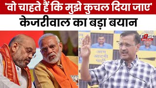 CM Kejriwal Update: CM Kejriwal का बड़ा बयान, कहा- वो चाहते हैं कि मुझे कुचल दिया जाए
