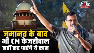 Arvind Kejriwal Bail: अरविंद केजरीवाल जेल से तो छूट गए, लेकिन नहीं कर सकेंगे ये काम