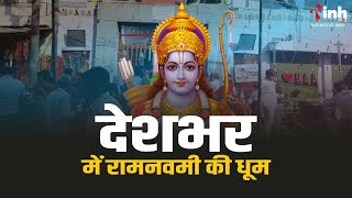 Ram Navami 2024: अभिजीत मुहूर्त में मनेगा प्रभु श्री राम का जन्मोत्सव, मंदिरों में होंगे अनेक आयोजन