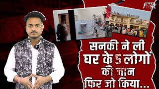 Crime News: मां को मारी गोली...पत्नी की ली जान...बच्चों को छत से फेंका, हैरान कर देगी खोफनाक वारदात