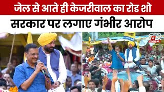 Arvind Kejriwal News: जेल से आते ही CM केजरीवाल ने किया रोड शॉ, लगाए गंभीर आरोप