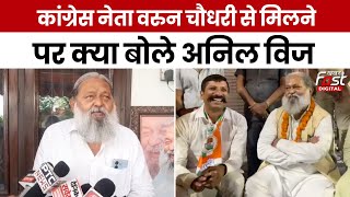 Haryana News: Congress नेता Varun Choudhary से मिलने पर क्या बोले Anil Vij?