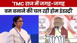 Election 2024: PM Modi ने Mamata सरकार पर साधा निशाना, बोले- 'TMC संरक्षण में घुसपैठिए फल-फूल रहे'