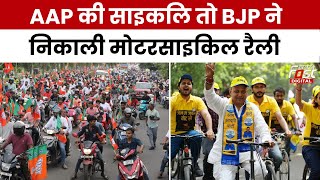 Lok Sabha Election 2024: Delhi में AAP-BJP आमने सामने, कहीं Cycle तो कहीं निकली Bike Rally