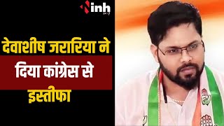 MP में कांग्रेस को झटका देवाशीष जरारिया ने  दिया इस्तीफा  |  INH NEWS