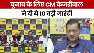 Arvind Kejriwal PC: Lok Sabha Election के लिए CM Kejriwal ने दी 10 गारंटी | AAP