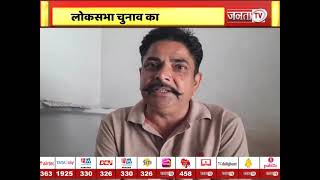 लोकसभा चुनाव पर जनता की राय... | Janta TV