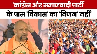 Lok Sabha Election 2024: CM Yogi ने विपक्ष पर साधा निशाना, बोले- 'उनके पास 'विकास' का 'विजन' नहीं'