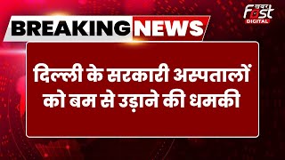Breaking News: Delhi के दो सरकारी अस्पतालों को मिली बम की धमकी