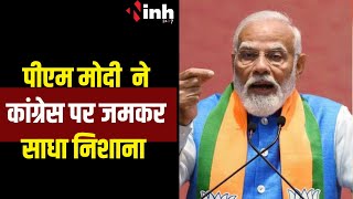 Loksabha Election 2024: PM MODI ने कांग्रेस पर जमकर साधा निशाना | inh news