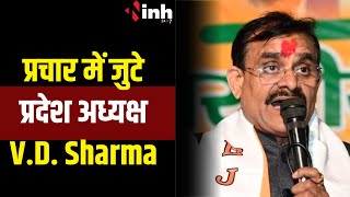 प्रचार-प्रसार में जुटे प्रदेश अध्यक्ष V.D. Sharma, कई सभा में होंगे शामिल | MP News