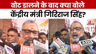 Election Phase 4 Voting: Vote डालने के बाद Giriraj Singh ने की खास अपील, बोले- 'मतदान जरूर करें'