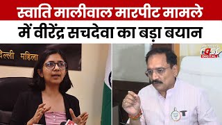 Swati Maliwal Case: CM Kejriwal के PA पर मारपीट का आरोप! Virender Sachdeva का बड़ा बयान