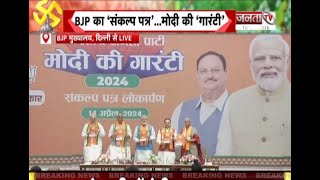 BJP Manifesto: 400 पार के लिए BJP ने 'मोदी की गारंटी' नाम से जारी किया घोषणा पत्र, जानिए क्या है खास