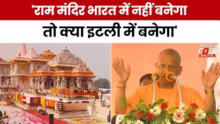 Election 2024: Rahul Gandhi पर बरसे CM Yogi, बोले- 'राम मंदिर भारत में नहीं बनेगा तो क्या इटली में.'