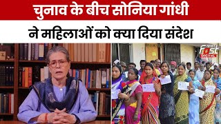 Lok Sabha Election 2024: चुनाव के बीच Sonia Gandhi ने महिलाओं को क्या दिया संदेश