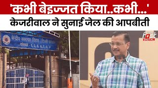 Kejriwal Update: CM केजरीवाल ने जेल प्रशासन पर लगाए गंभीर आरोप, कहा- मुझे जेल के अंदर बेइज्जत किया