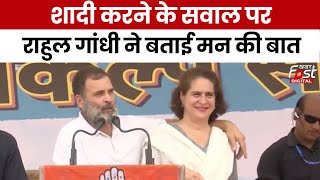 Lok Sabha Election: शादी करने के सवाल पर क्या बोले Rahul Gandhi?