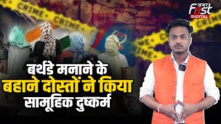 Crime News: बर्थडे पार्टी में लड़की से सामूहिक दुष्कर्म, सुसाइड नोट ने किए कई खुलासे