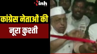 MP NEWS:कांग्रेस नेताओं की नूरा कुश्ती | INH NEWS