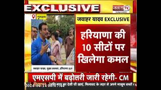 Lok Sabha Election | हरियाणा BJP प्रवक्ता Jawahar Yadav | Exculsive Interview | Janta TV