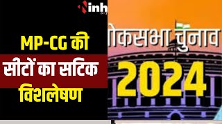 Loksabha Election 2024:पहले चरण में शामिल MP-CG की सीटों का सटिक विशलेषण