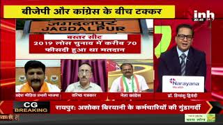 Loksabha Election 2024:बस्तर के चुनावी समीकरण का गणित समझे इस वीडियो में | INH News