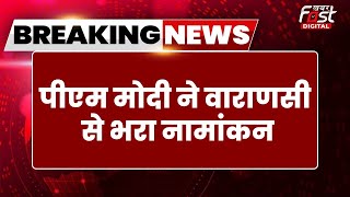 Breaking News: PM Modi ने Varanasi से दाखिल किया नामंकन