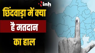 Chhindwara Loksabha Elections 2024 | छिंदवाड़ा में क्या है लोकसभा चुनाव का हाल? देखिये लाइव अपडेट