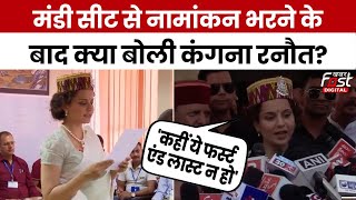 Election 2024: Kangana Ranaut ने मंडी सीट से भरा नामांकन, बोलीं- 'कहीं ये फर्स्ट एंड लास्ट न हो'