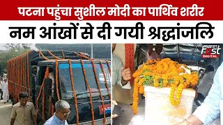 Sushil Modi funeral: Patna पहुंचा Sushil Modi का पार्थिव शरीर, नम आंखों से दी गयी श्रद्धांजलि