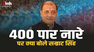 Balaghat Loksabha | भाजपा के 400 पार के नारे पर क्या बोले बालाघाट से कांग्रेस प्रत्याशी सम्राट सिंह