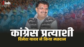 Dinesh Yadav Jabalpur Congress | जबलपुर से कांग्रेस प्रत्याशी दिनेश यादव ने किया मतदान