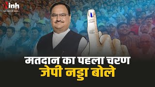 Loksabha Elections | लोकसभा चुनाव का पहला चरण आज सुनिए क्या बोले भाजपा अध्यक्ष JP Nadda