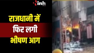 राजधानी में फिर लगी भीषण आग, गणपति इस्पात परिसर में लगे ट्रांसफार्मर में लगी आग | Raipur News
