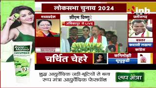 CM Vishnu Deo Sai Live : Ambikapur में BJP प्रत्याशी चिंतामणि महारज से पक्ष में कर रहें प्रचार