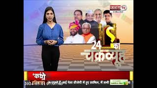 24 का चक्रव्यूह || Lok Sabha Election 2024 | Janta TV