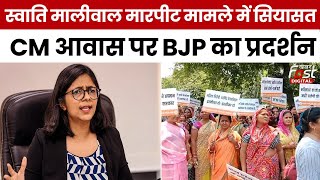 Swati Maliwal मारपीट मामले के खिलाफ BJP का प्रदर्शन, CM आवास को घेरा | AAP