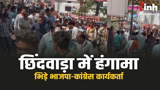 Chhindwara Breaking News | वार्ड नंबर 25 में हंगामा। भाजपा और कांग्रेस के कार्यकर्ता आपस में भिड़े