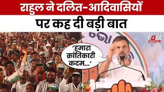 Election 2024: Rahul Gandhi ने दलित-आदिवासियों पर कह दी बड़ी बात, जाति जनगणना की बात दोहराई